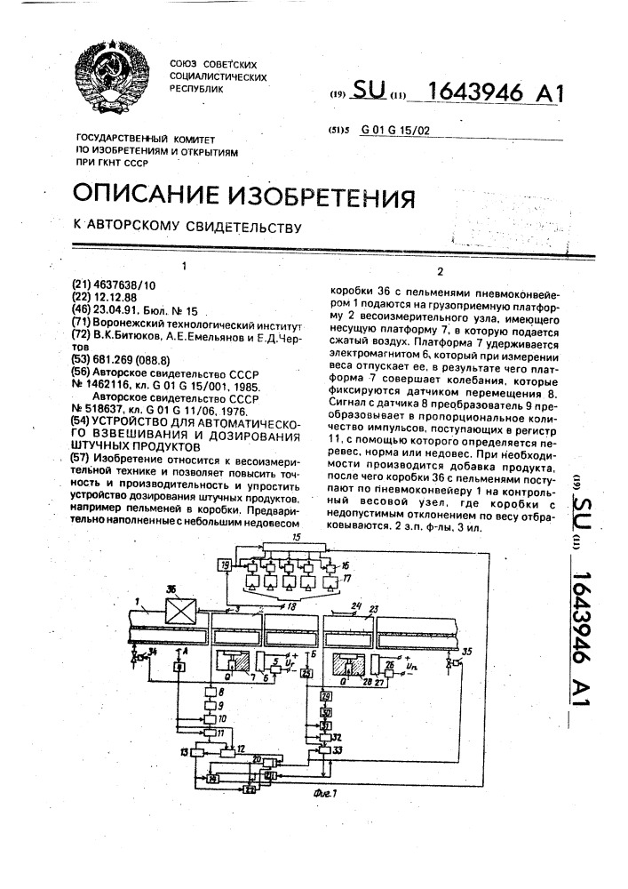 Устройство для автоматического взвешивания и дозирования штучных продуктов (патент 1643946)