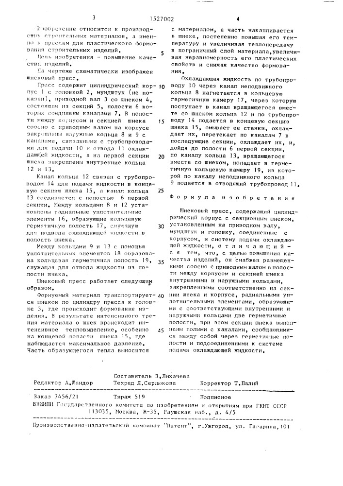 Шнековый пресс (патент 1527002)