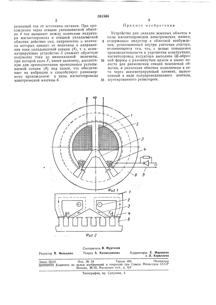Устройство для укладки всыпных обмоток в пазы магнитопроводов электрических машин (патент 361504)