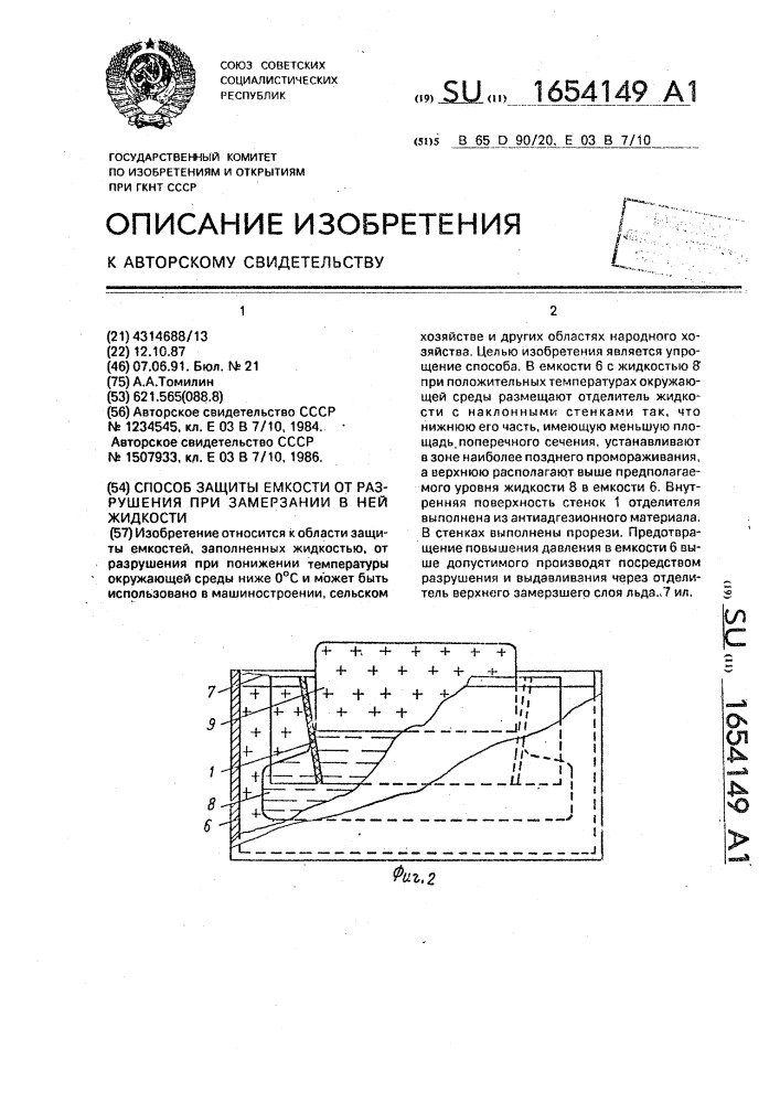 Способ защиты емкости от разрушения при замерзании в ней жидкости (патент 1654149)