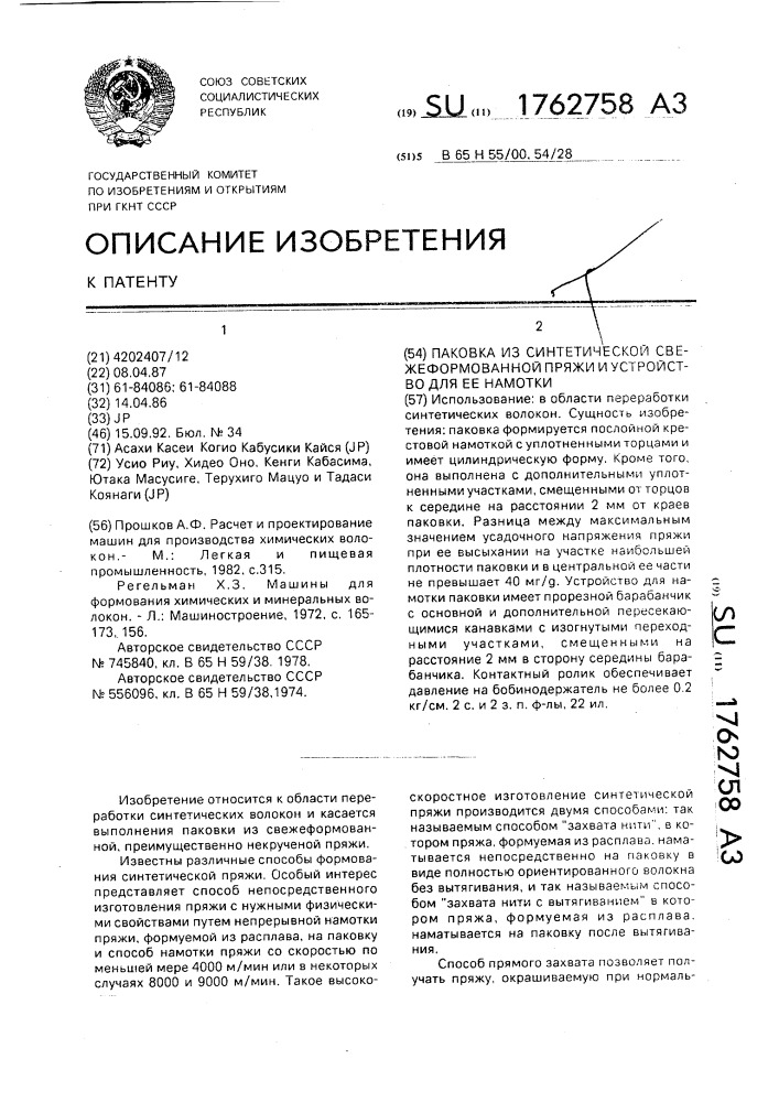 Паковка из синтетической свежеформованной пряжи и устройство для ее намотки (патент 1762758)