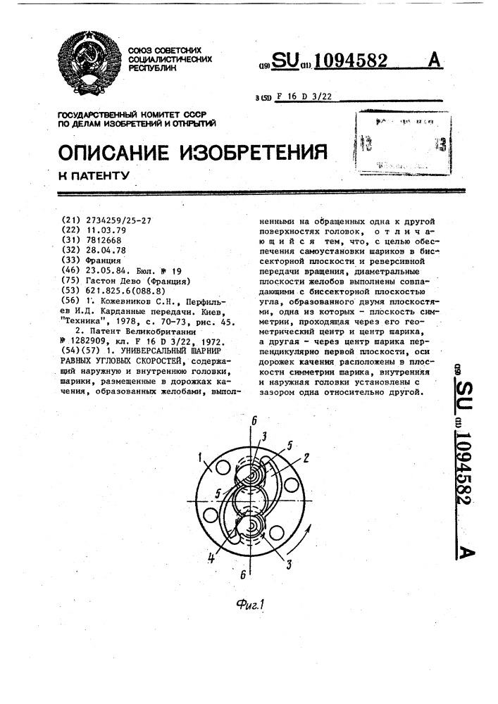 Универсальный шарнир равных угловых скоростей (патент 1094582)