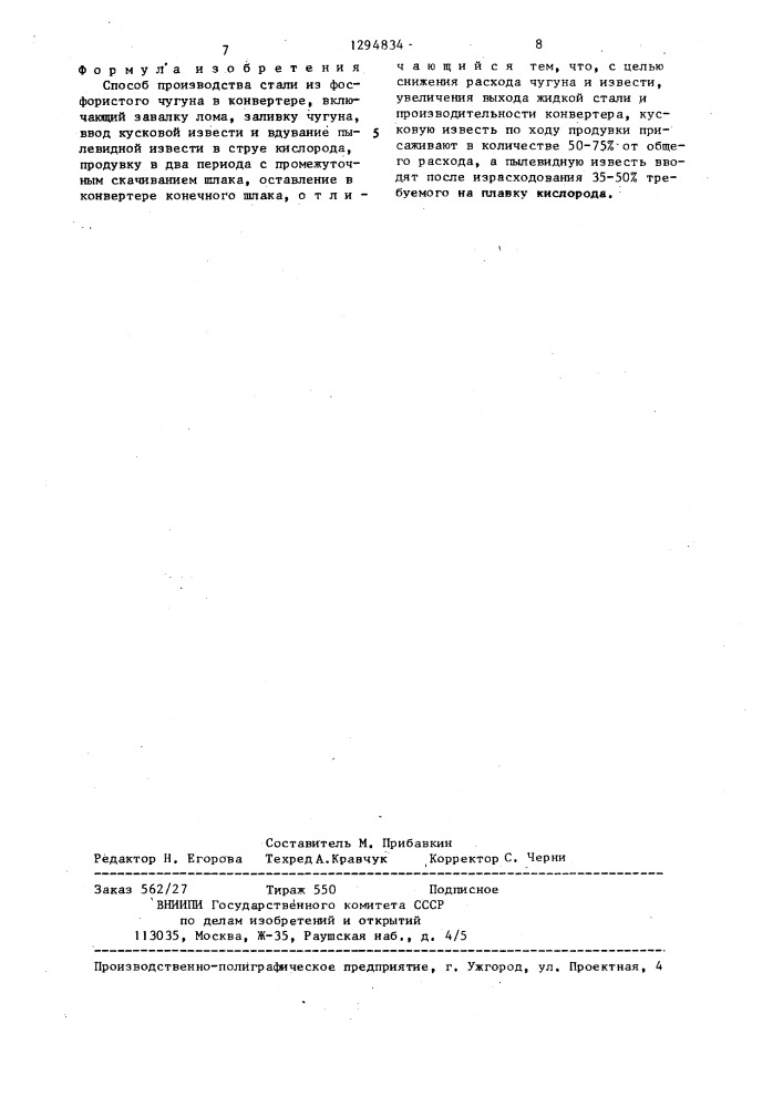 Способ производства стали из фосфористого чугуна (патент 1294834)