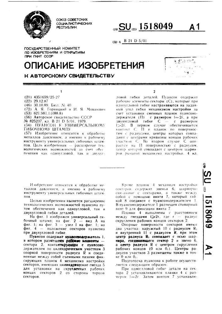 Пуансон к универсальному гибочному штампу (патент 1518049)