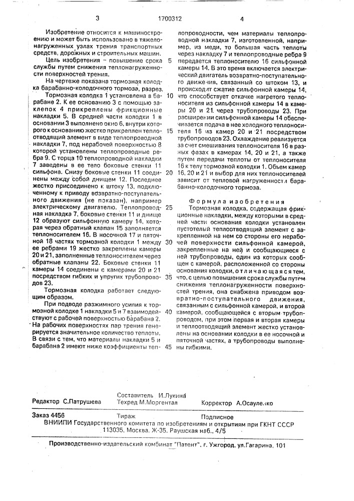 Тормозная колодка (патент 1700312)