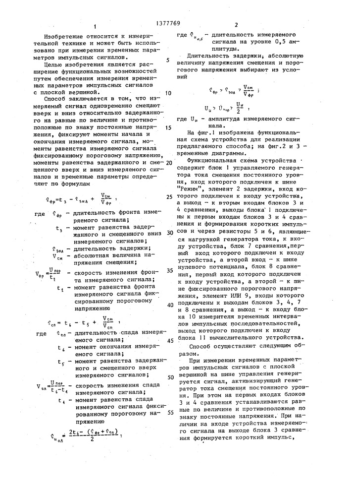Способ измерения временных параметров импульсных сигналов (патент 1377769)