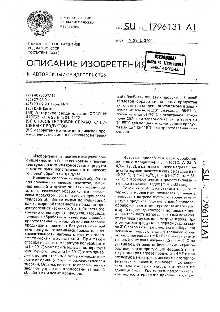 Способ тепловой обработки пищевых продуктов (патент 1796131)