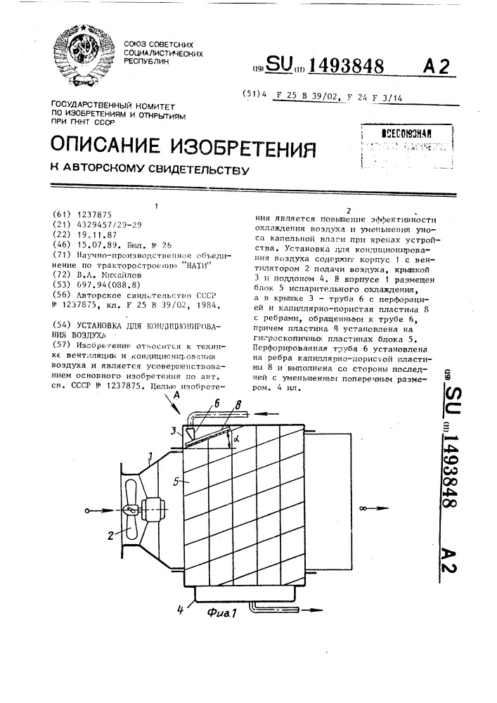 Установка для кондиционирования воздуха (патент 1493848)