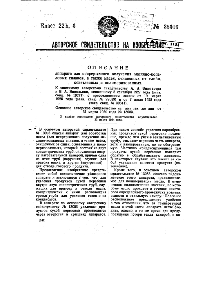 Аппарат для непрерывного получения масляно-копаловых сплавов, а также масел, очищенных от слизи, осветленных и полимеризованных (патент 35306)