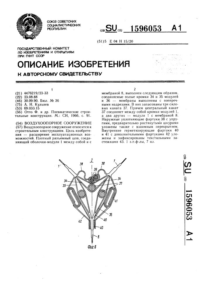 Воздухоопорное сооружение (патент 1596053)