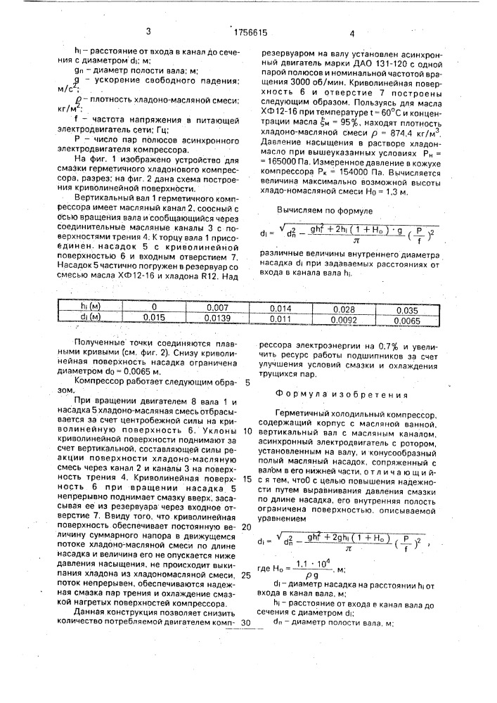 Герметичный холодильный компрессор (патент 1756615)