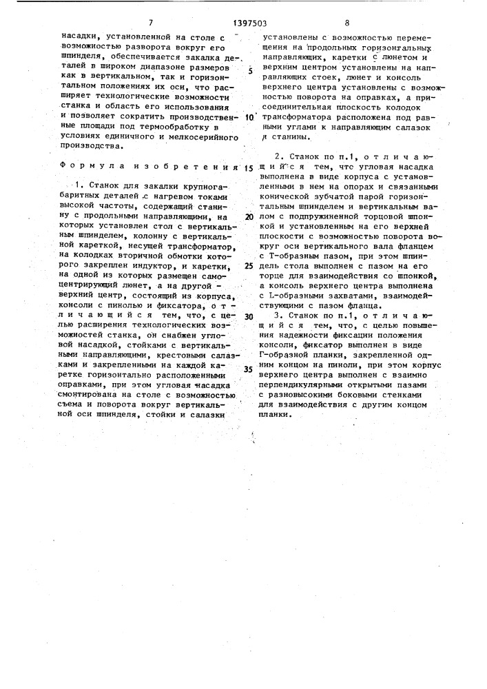 Станок для закалки крупногабаритных деталей (патент 1397503)