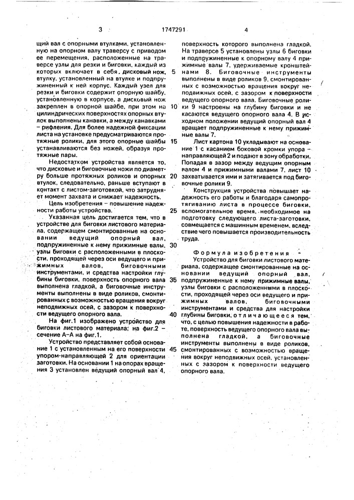 Устройство для биговки листового материала (патент 1747291)