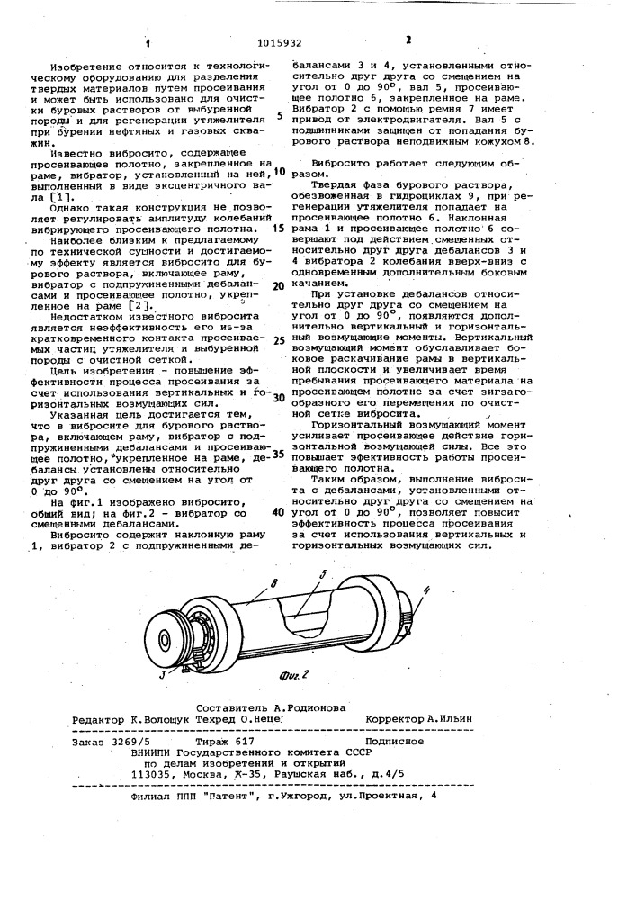 Вибросито для бурового раствора (патент 1015932)