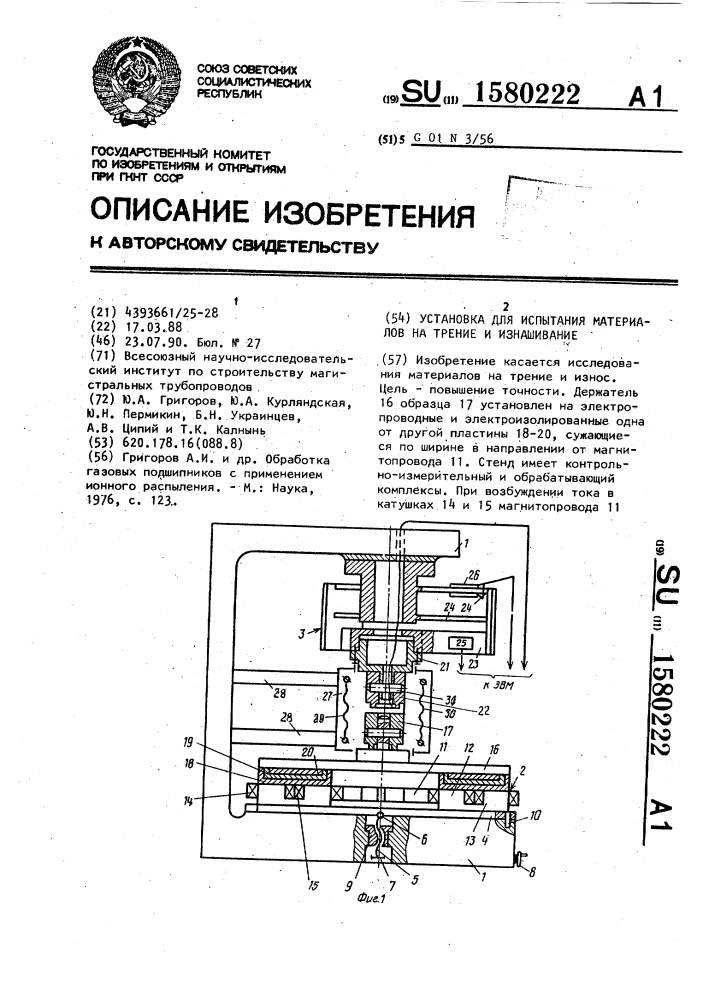 Установка для испытания материалов на трение и изнашивание (патент 1580222)