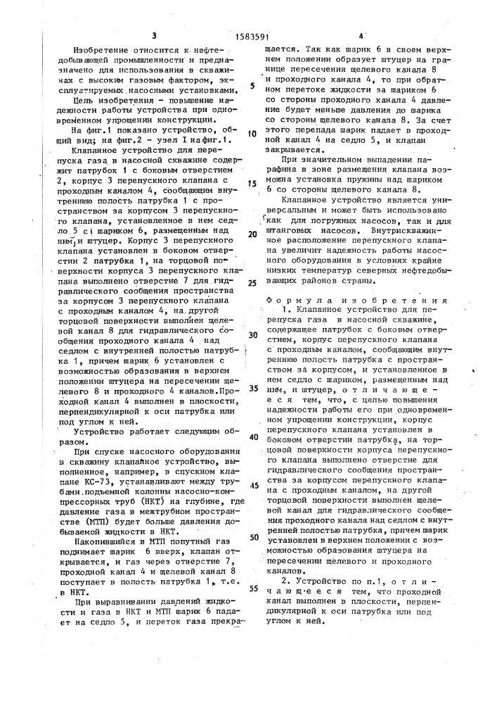 Клапанное устройство для перепуска газа в насосной скважине (патент 1583591)