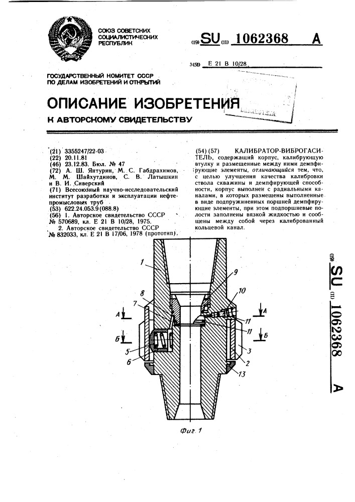 Калибратор-виброгаситель (патент 1062368)