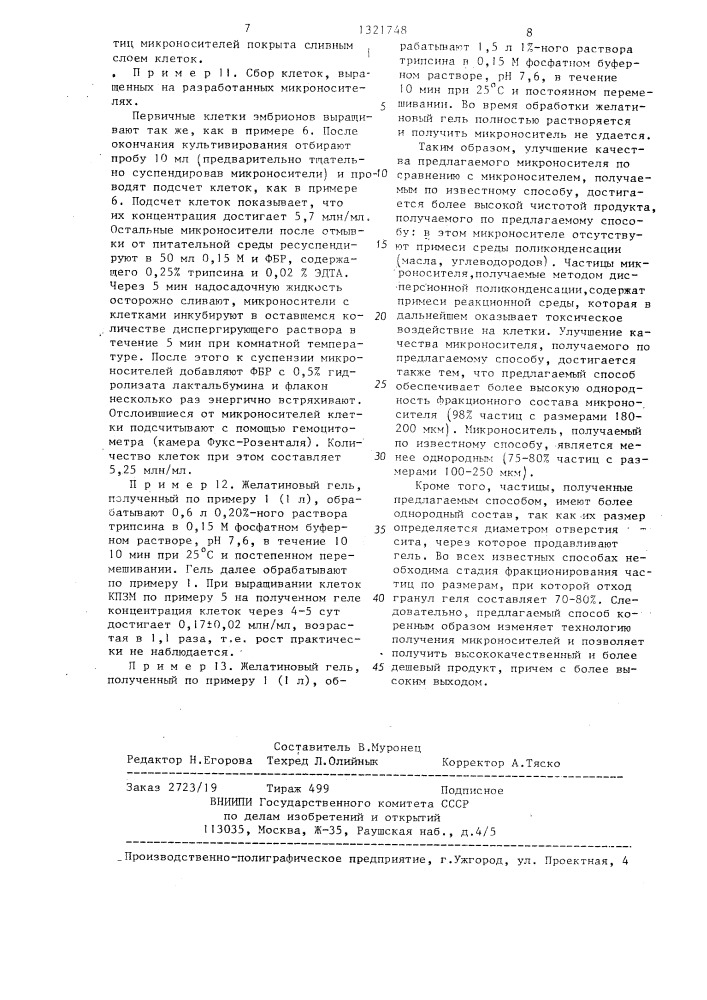 Способ получения желатиновых микроносителей для культивирования клеток (патент 1321748)