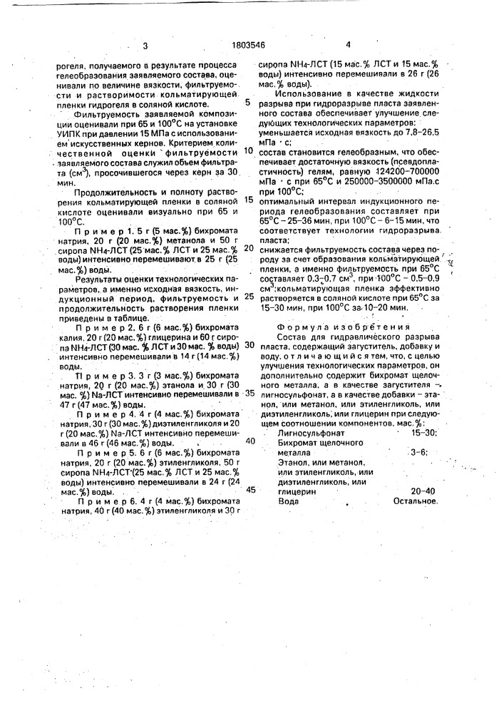 Состав для гидравлического разрыва пласта (патент 1803546)