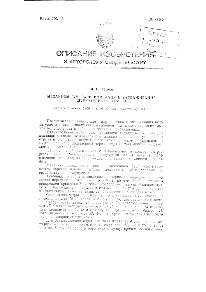 Механизм для разравнивания и заглаживания штукатурного намета (патент 88360)