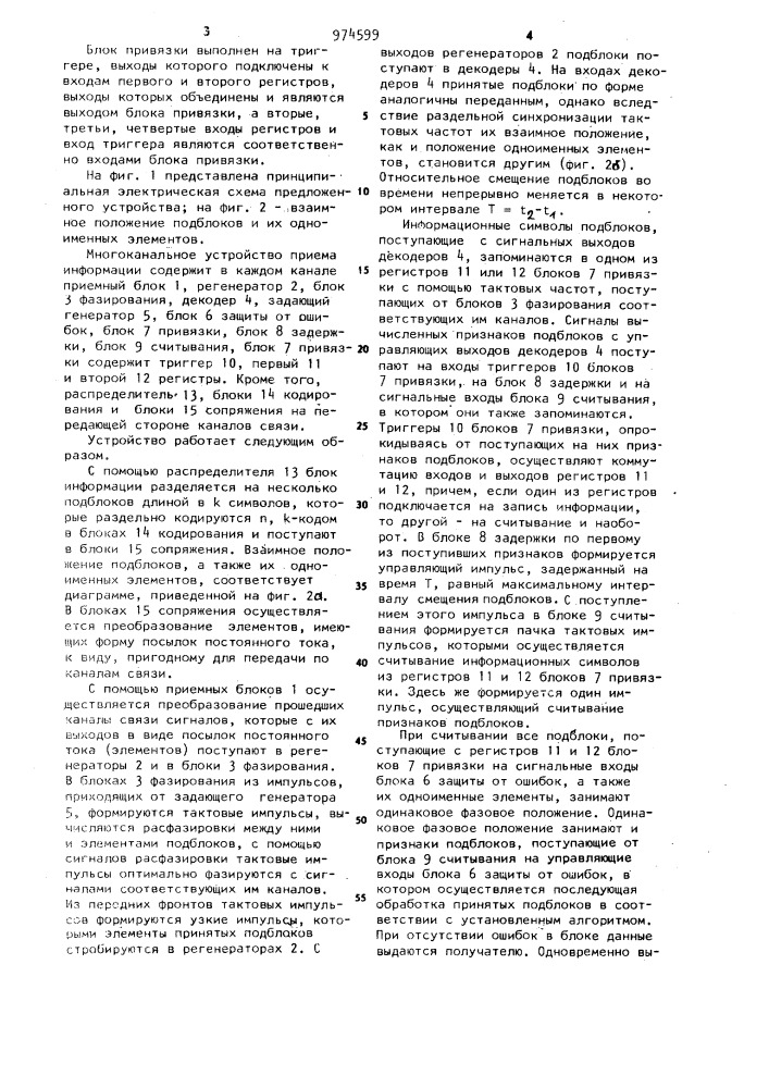 Многоканальное устройство приема информации (патент 974599)