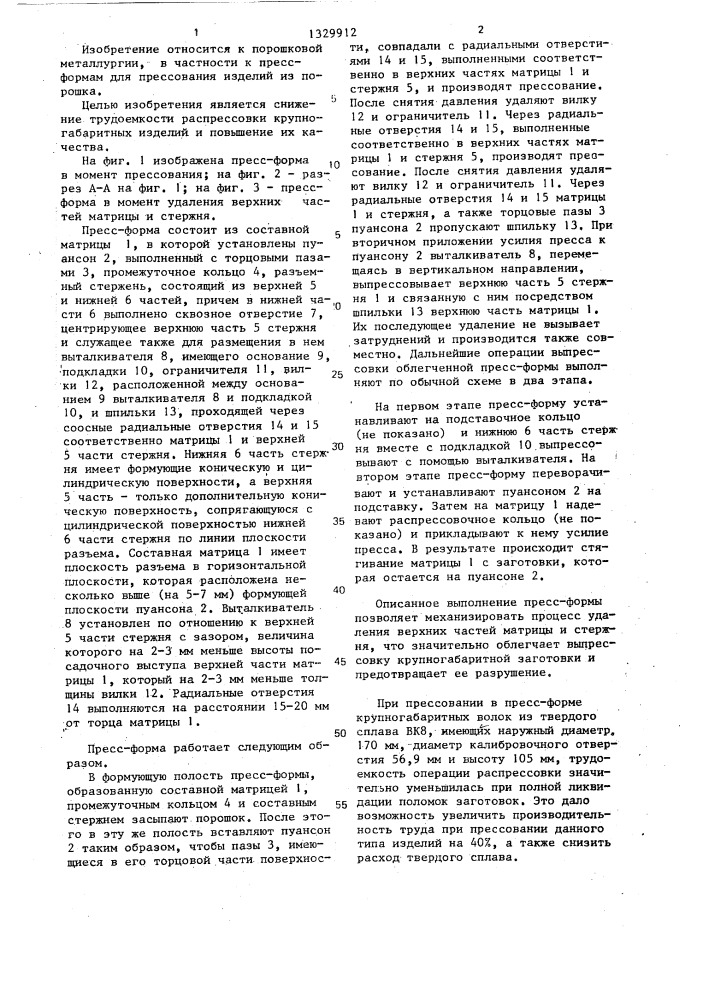 Пресс-форма (патент 1329912)