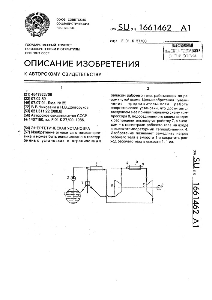 Энергетическая установка (патент 1661462)