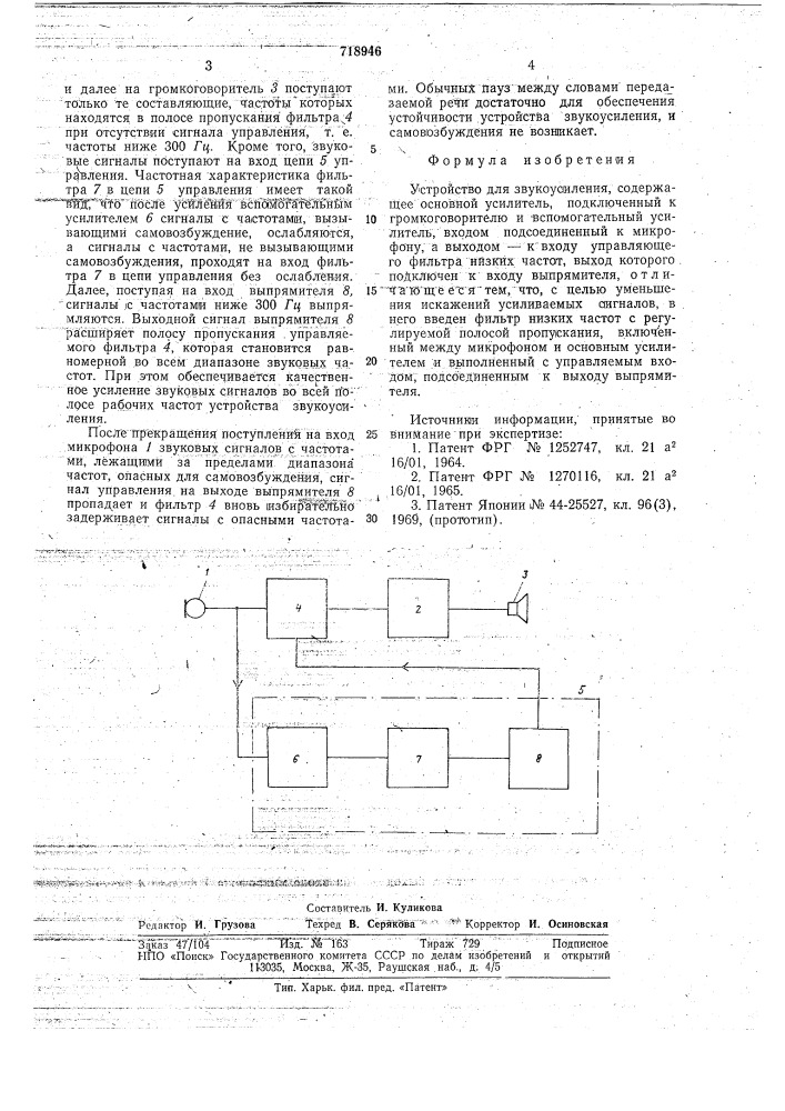 Устройство для звукоусиления (патент 718946)