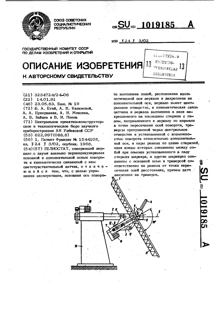 Гелиостат (патент 1019185)