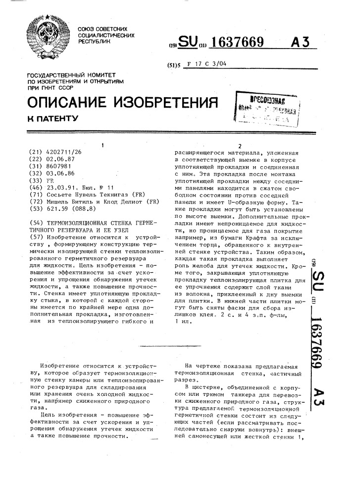 Термоизоляционная стенка герметичного резервуара и ее узел (патент 1637669)