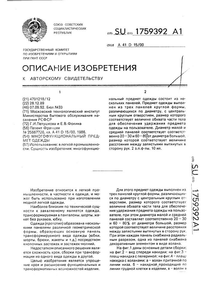 Многофункциональный предмет одежды (патент 1759392)