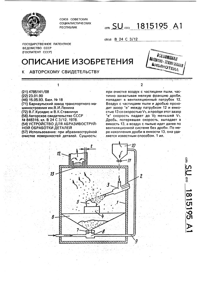 Устройство для абразивоструйной обработки деталей (патент 1815195)