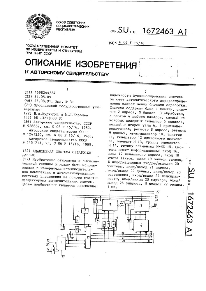 Адаптивная система обработки данных (патент 1672463)