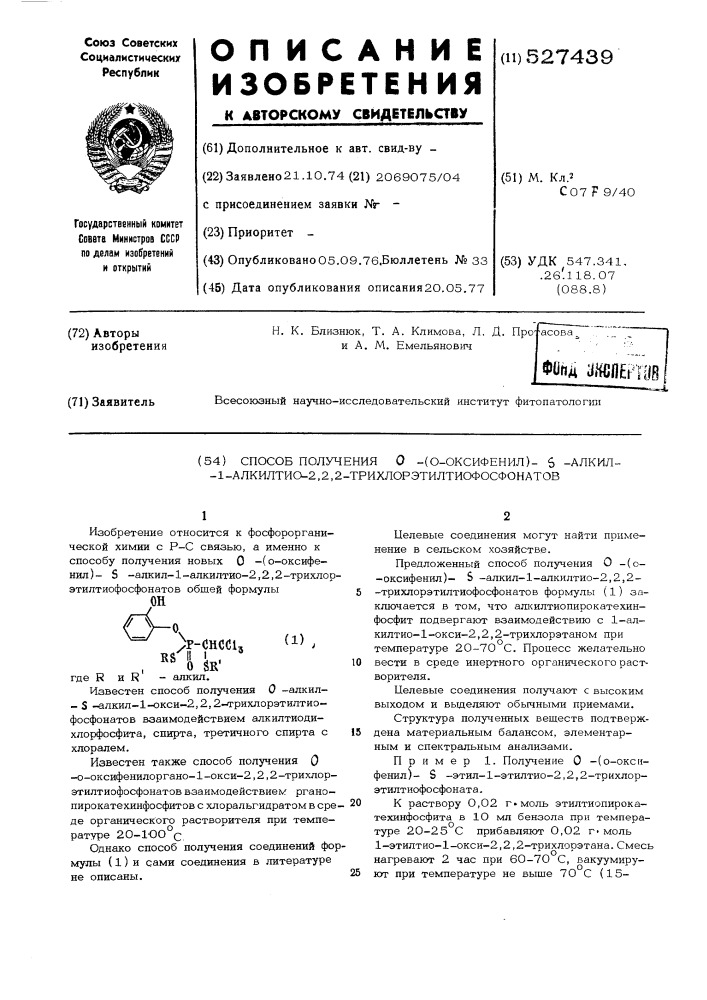 Способ получения о-(о-оксифенил) - -алкил-1-алкилтио-2,2,2- трихлорэтилтиофосфонатов (патент 527439)