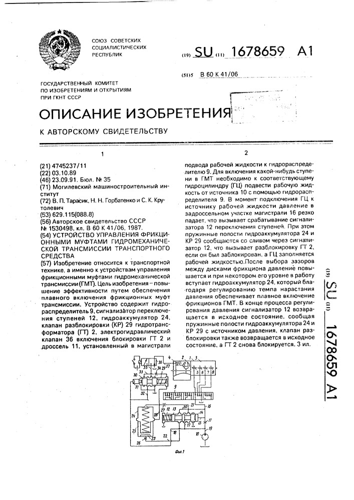 Устройство управления фрикционными муфтами гидромеханической трансмиссии транспортного средства (патент 1678659)