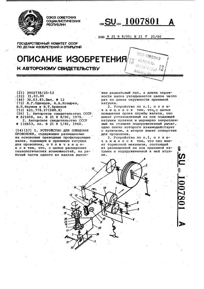 Устройство для плющения проволоки (патент 1007801)