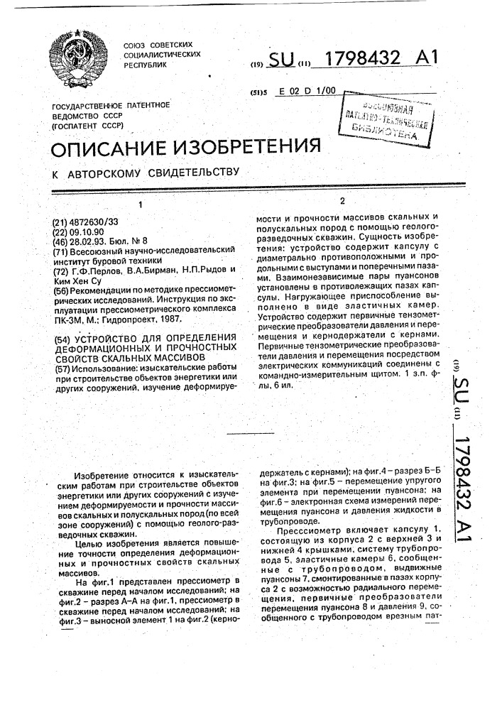 Устройство для определения деформационных и прочностных свойств скальных массивов (патент 1798432)