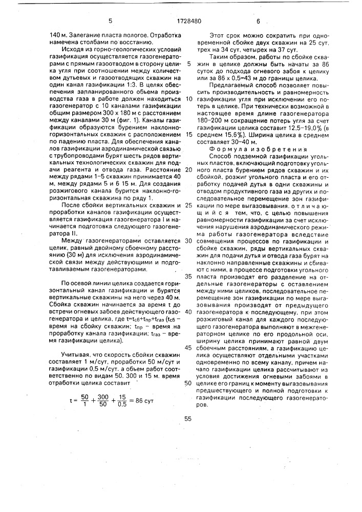 Способ подземной газификации угольных пластов (патент 1728480)