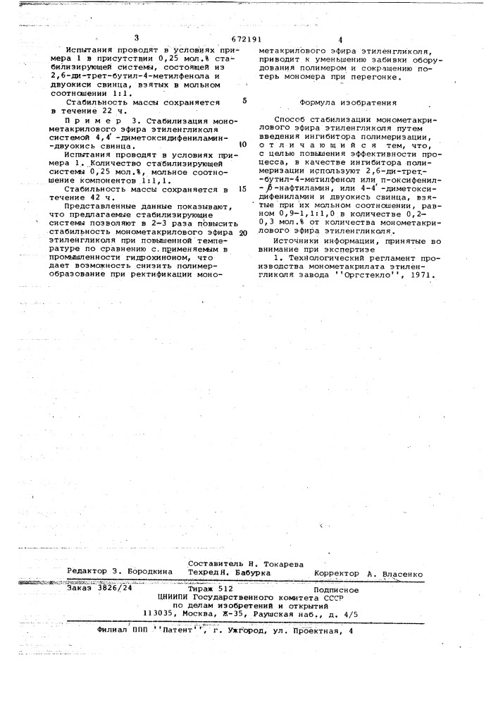 Способ стабилизации монометакрилового эфира этиленгликоля (патент 672191)