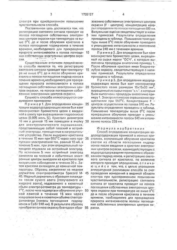 Способ определения концентрации водородсодержащих примесей в ионных кристаллах (патент 1755127)