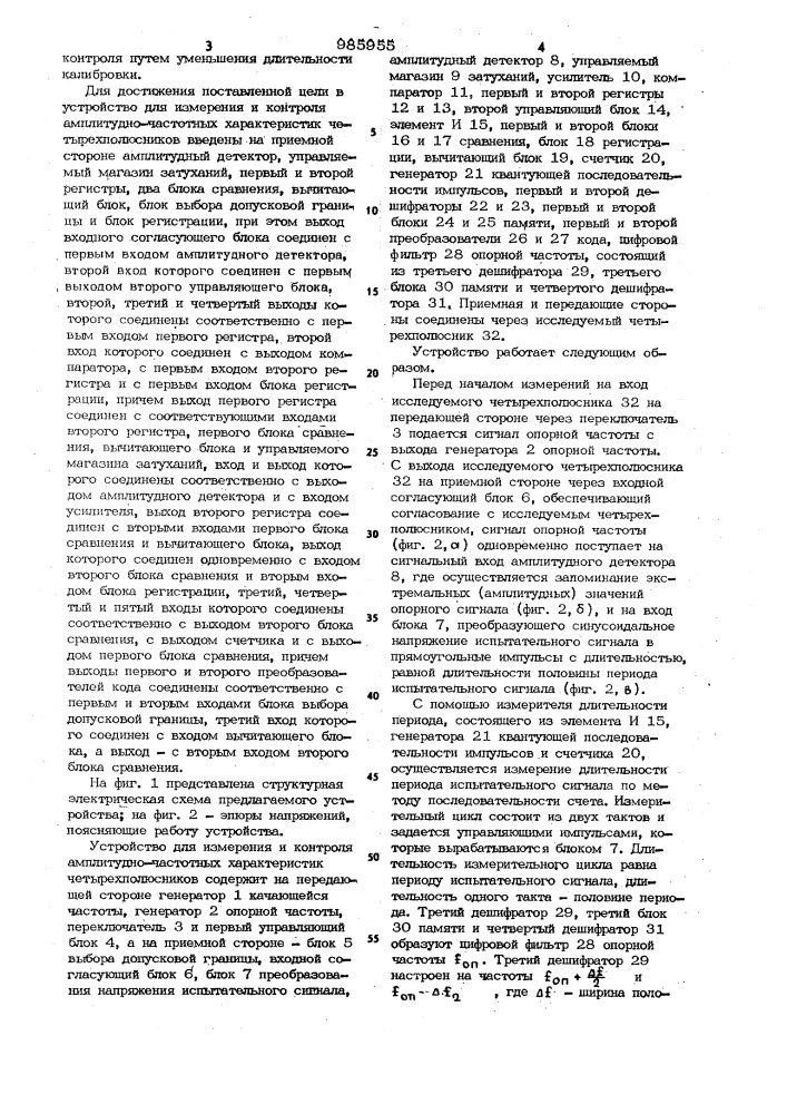 Устройство для измерения и контроля амплитудно-частотных характеристик четырехполюсников (патент 985955)
