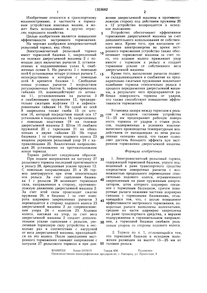 Электромагнитный рельсовый тормоз (патент 1353682)