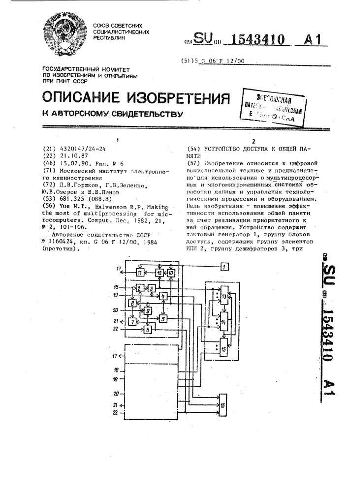 Устройство доступа к общей памяти (патент 1543410)