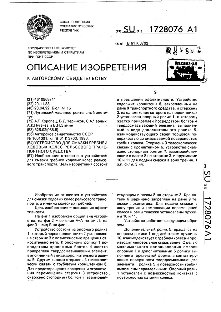 Устройство для смазки гребней ходовых колес рельсового транспортного средства (патент 1728076)