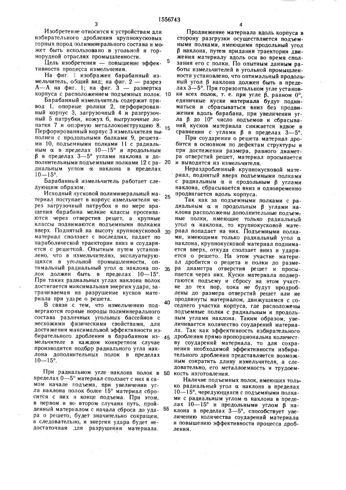Барабанный измельчитель (патент 1556743)