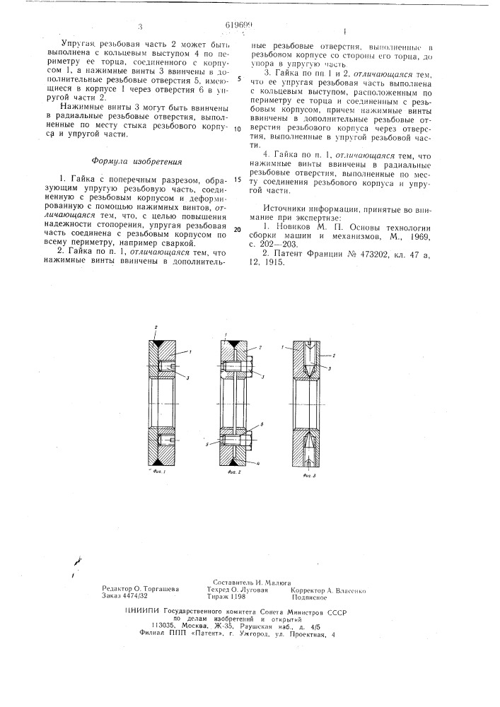 Гайка (патент 619699)