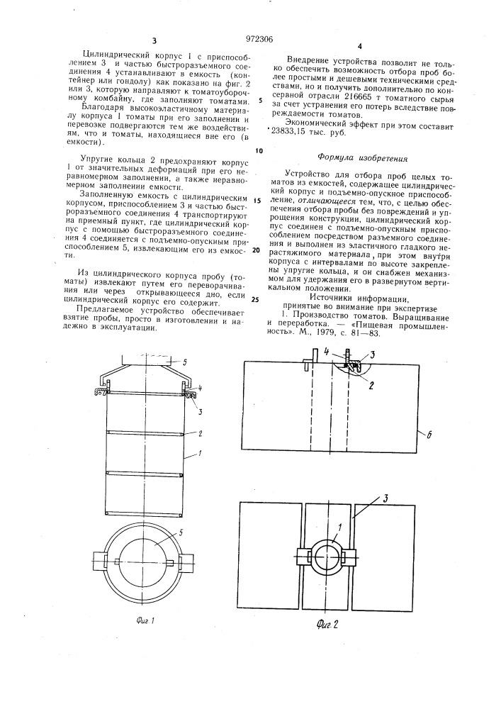 Устройство для отбора проб целых томатов из емкостей (патент 972306)