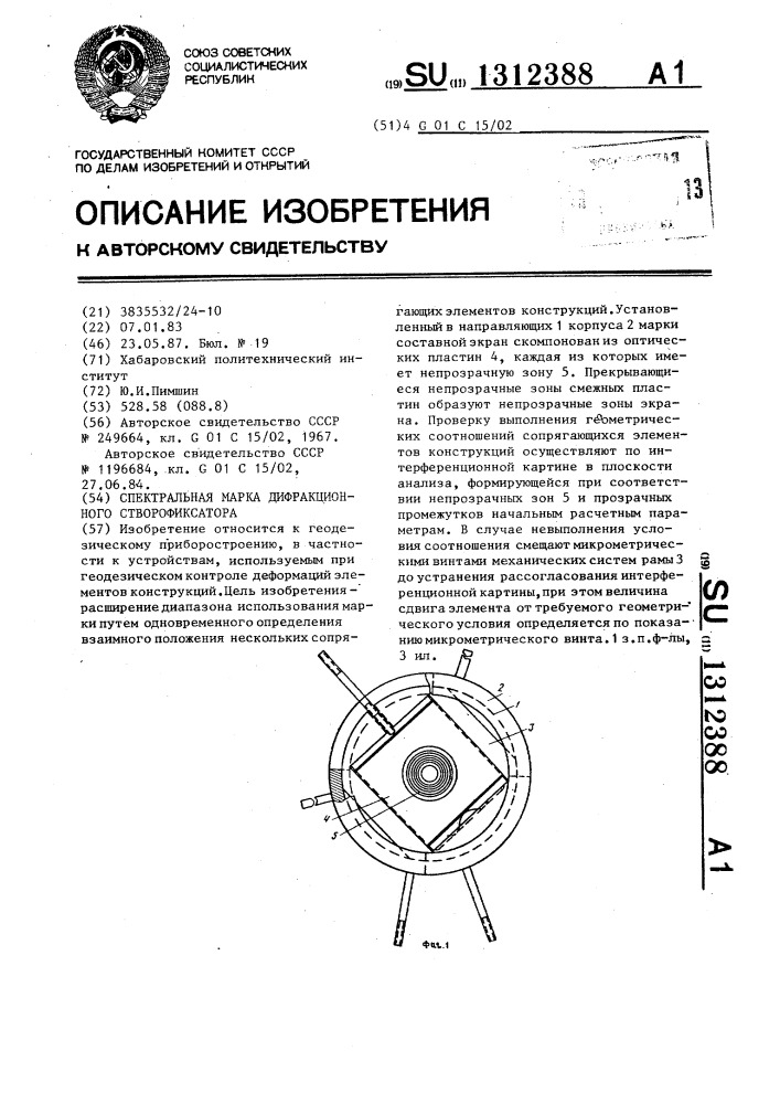 Спектральная марка дифракционного створофиксатора (патент 1312388)