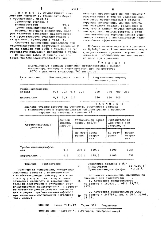 Полимерная композиция (патент 637411)
