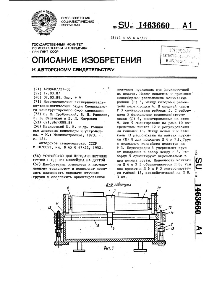 Устройство для передачи штучных грузов с одного конвейера на другой (патент 1463660)